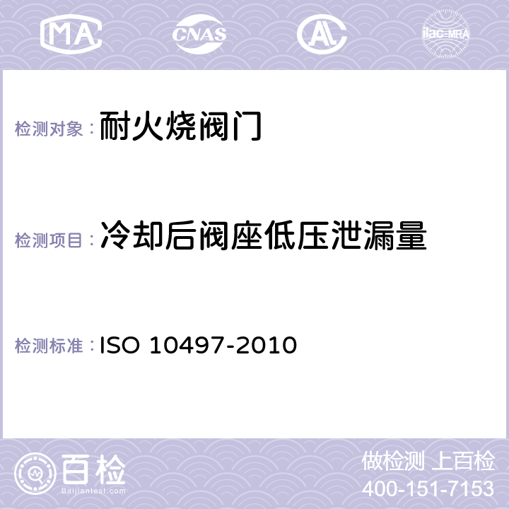 冷却后阀座低压泄漏量 阀门试验 阀门耐火型式试验要求 ISO 10497-2010 6.4