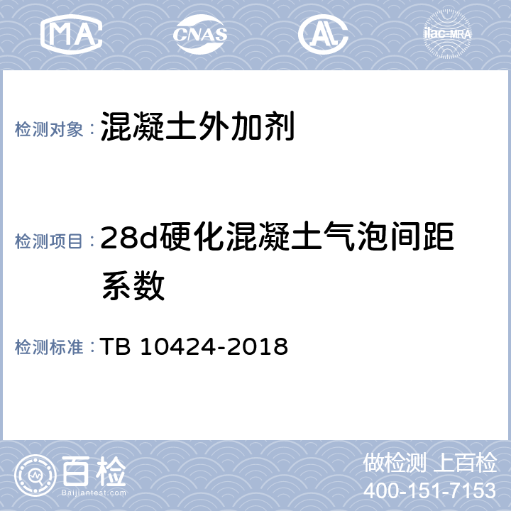 28d硬化混凝土气泡间距系数 铁路混凝土工程施工质量验收标准 TB 10424-2018 附录E