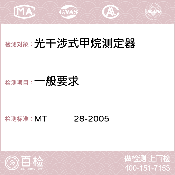 一般要求 光干涉式甲烷测定器标准 MT 28-2005 6.3