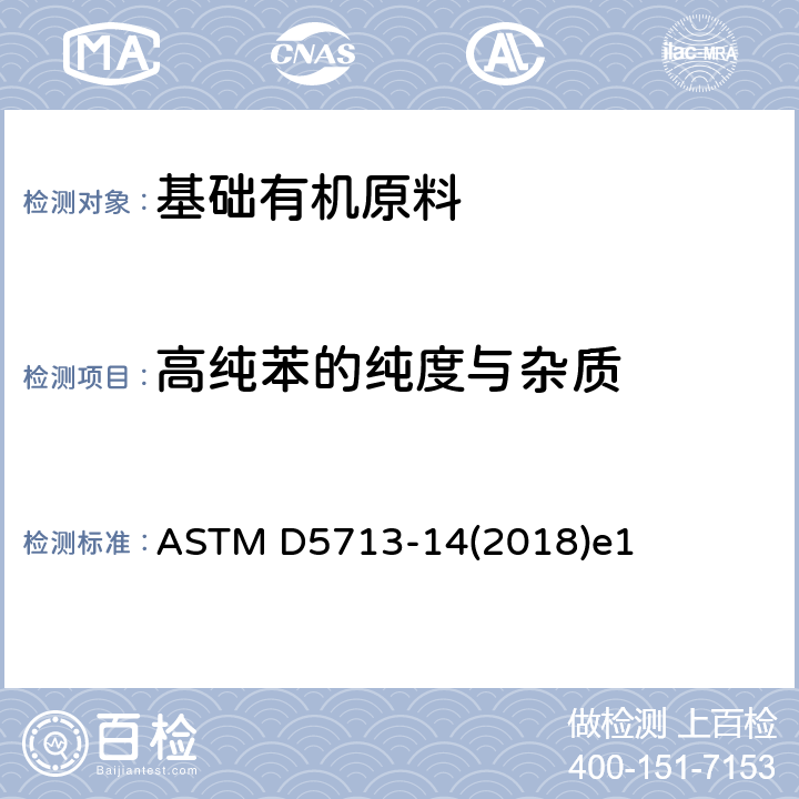 高纯苯的纯度与杂质 环己烷原料用高纯苯的纯度与杂质的标准测试方法 ASTM D5713-14(2018)e1