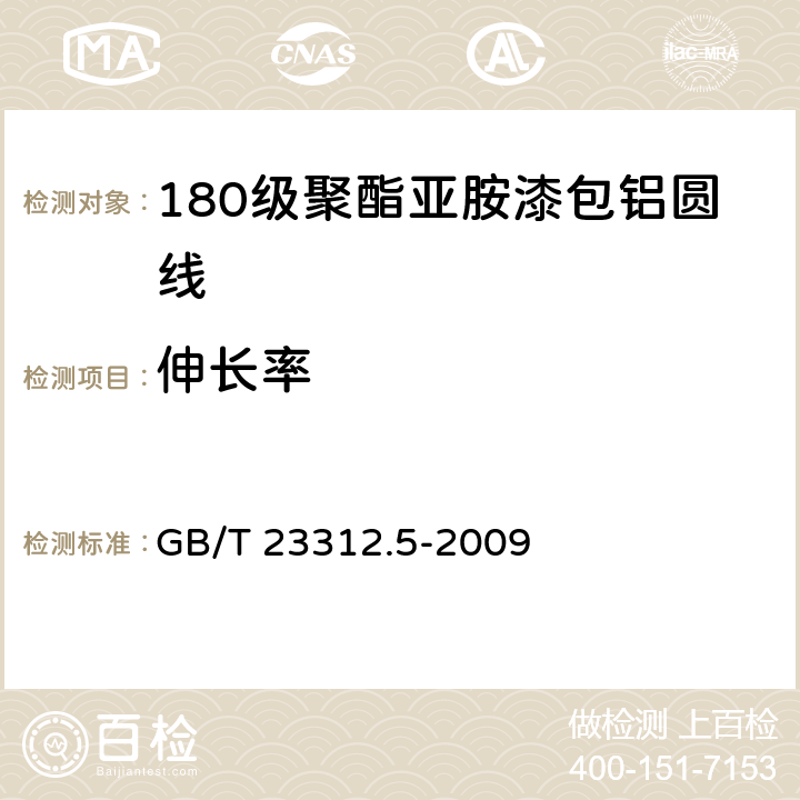 伸长率 漆包铝圆绕组线 第5部分：180级聚酯亚胺漆包铝圆线 GB/T 23312.5-2009 6