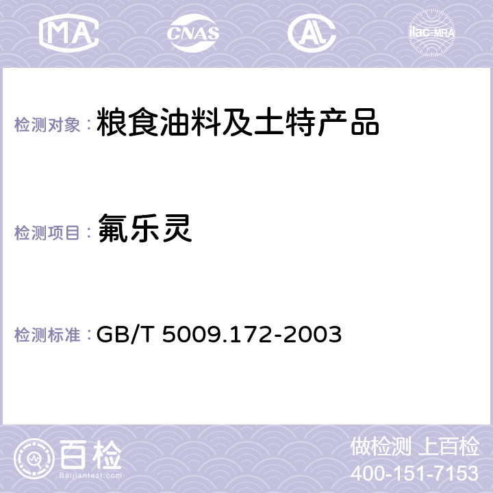 氟乐灵 大豆花生豆油花生油中的氟乐灵残留量的测定 GB/T 5009.172-2003