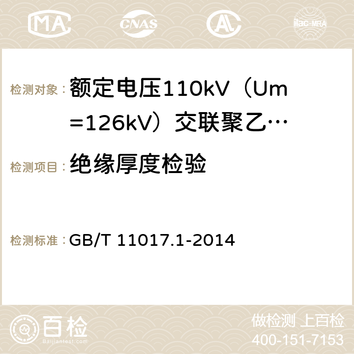 绝缘厚度检验 额定电压110kV（Um=126kV）交联聚乙烯绝缘电力电缆及其附件 第1部分：试验方法和要求 GB/T 11017.1-2014 12.4.1