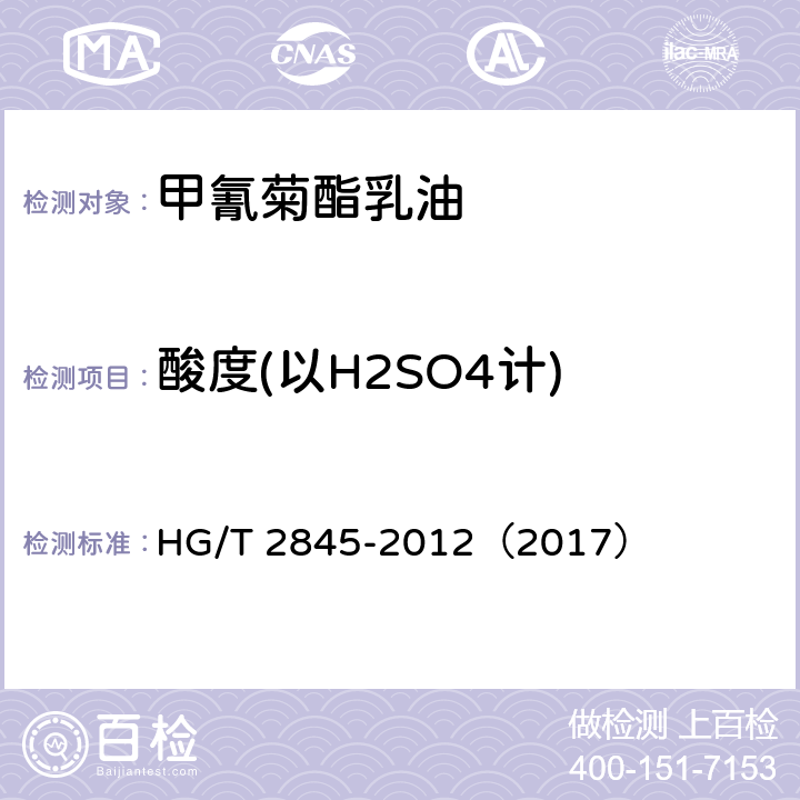 酸度(以H2SO4计) 甲氰菊酯乳油 HG/T 2845-2012（2017） 4.6