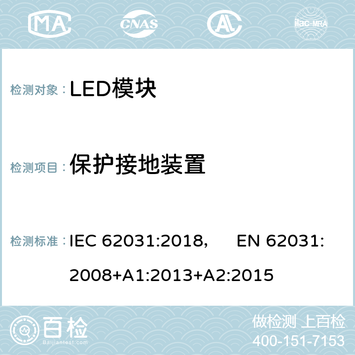 保护接地装置 普通照明用LED模块 安全要求 IEC 62031:2018， EN 62031:2008+A1:2013+A2:2015 9