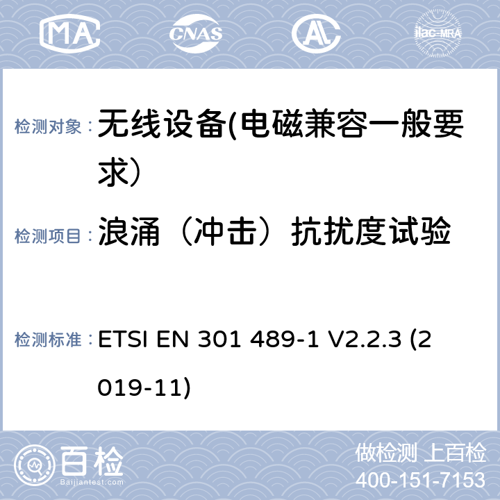 浪涌（冲击）抗扰度试验 射频设备和服务的电磁兼容性（EMC）标准第1部分:一般技术要求 ETSI EN 301 489-1 V2.2.3 (2019-11) 7.2