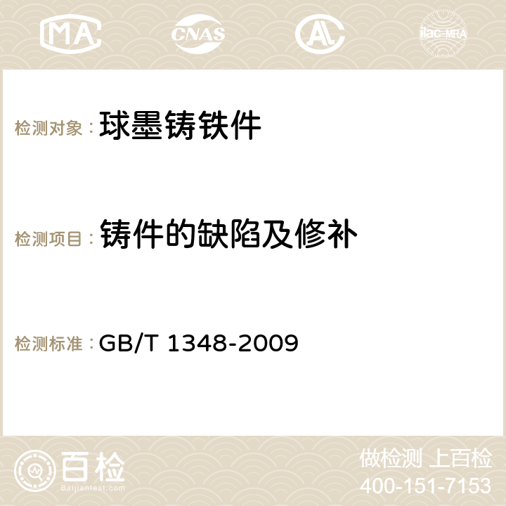铸件的缺陷及修补 球墨铸铁件 GB/T 1348-2009 7.9