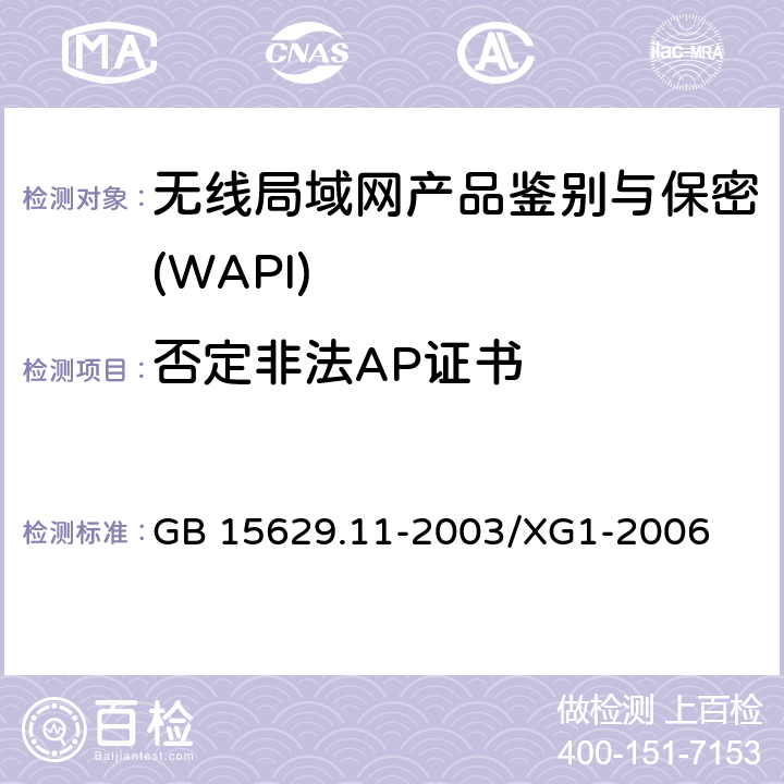 否定非法AP证书 《信息技术 系统间远程通信和信息交换局域网和城域网 特定要求 第11部分:无线局域网媒体访问控制和物理层规范》第1号修改单 GB 15629.11-2003/XG1-2006 8