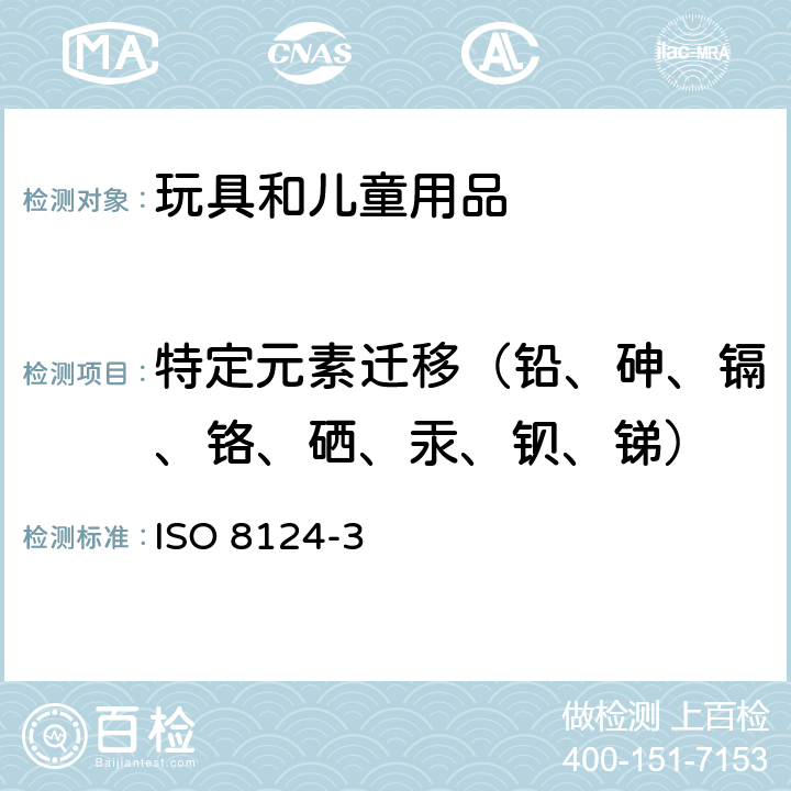 特定元素迁移（铅、砷、镉、铬、硒、汞、钡、锑） 玩具安全 第3部分 特定元素的迁移 ISO 8124-3:2020