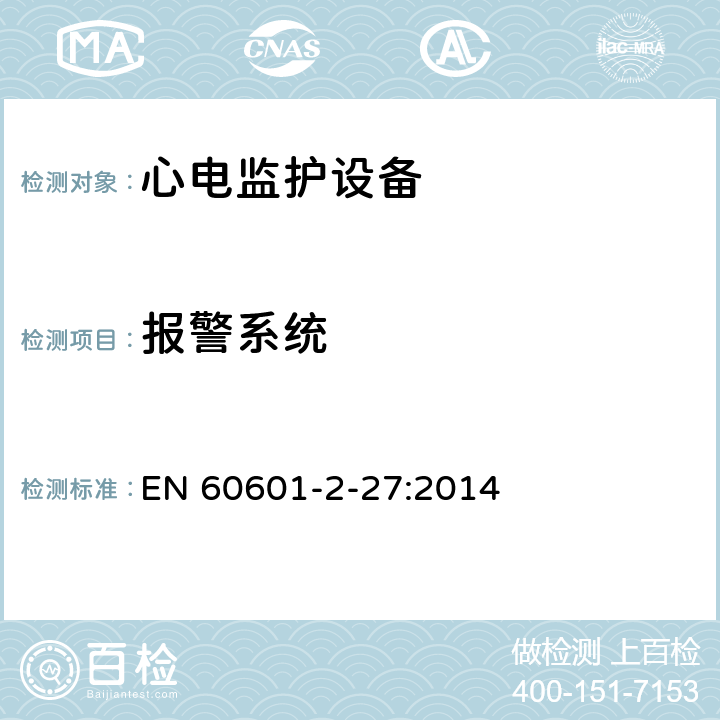 报警系统 医用电气设备 第2-27部分 专用要求：心电监护设备的安全和基本性能 EN 60601-2-27:2014 208