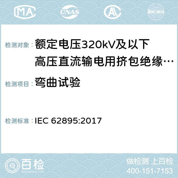 弯曲试验 额定电压320kV及以下高压直流输电用挤包绝缘陆地电缆及其附件 IEC 62895:2017 12.4.3