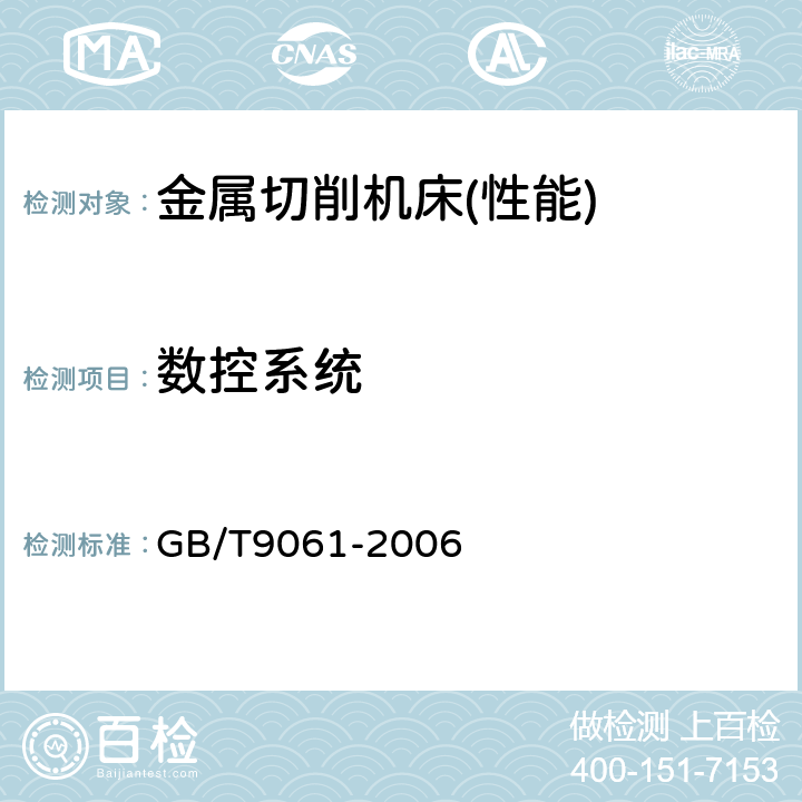 数控系统 金属切削机床 通用技术条件 GB/T9061-2006 3.6
4.6.9