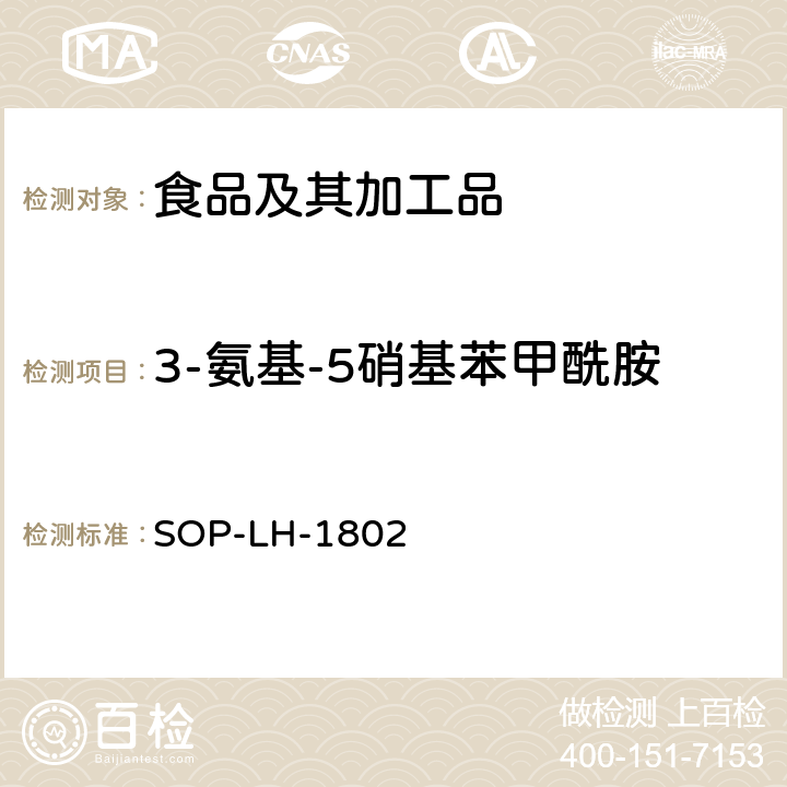 3-氨基-5硝基苯甲酰胺 动物源性食品中多种药物残留的筛查方法—液相色谱-高分辨质谱法 SOP-LH-1802