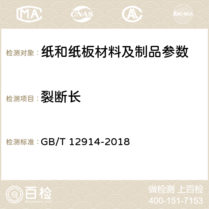 裂断长 纸和纸板 抗张强度的测定 恒速拉伸法 GB/T 12914-2018 9.5