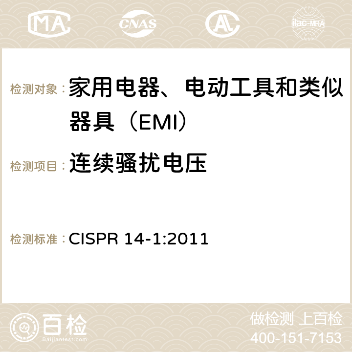 連續(xù)騷擾電壓 家用電器、電動工具和類似器具的電磁兼容要求 第1部分：發(fā)射 
CISPR 14-1:2011 5