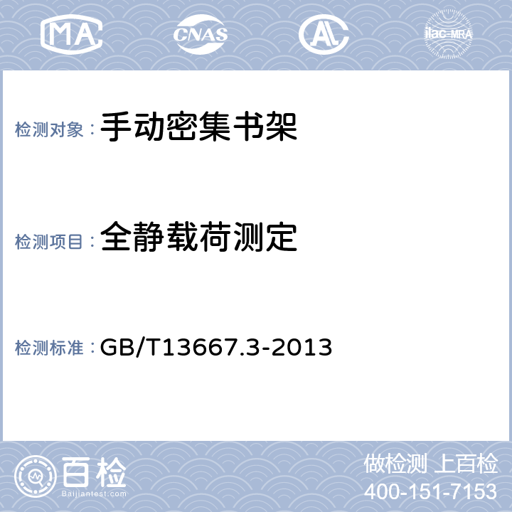 全静载荷测定 GB/T 13667.3-2013 钢制书架 第3部分:手动密集书架