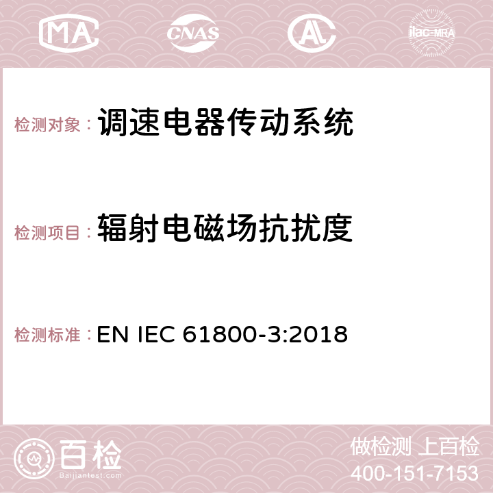 辐射电磁场抗扰度 调速电气传动系统第3部分：电磁兼容性要求及其特定的试验方法 EN IEC 61800-3:2018 5