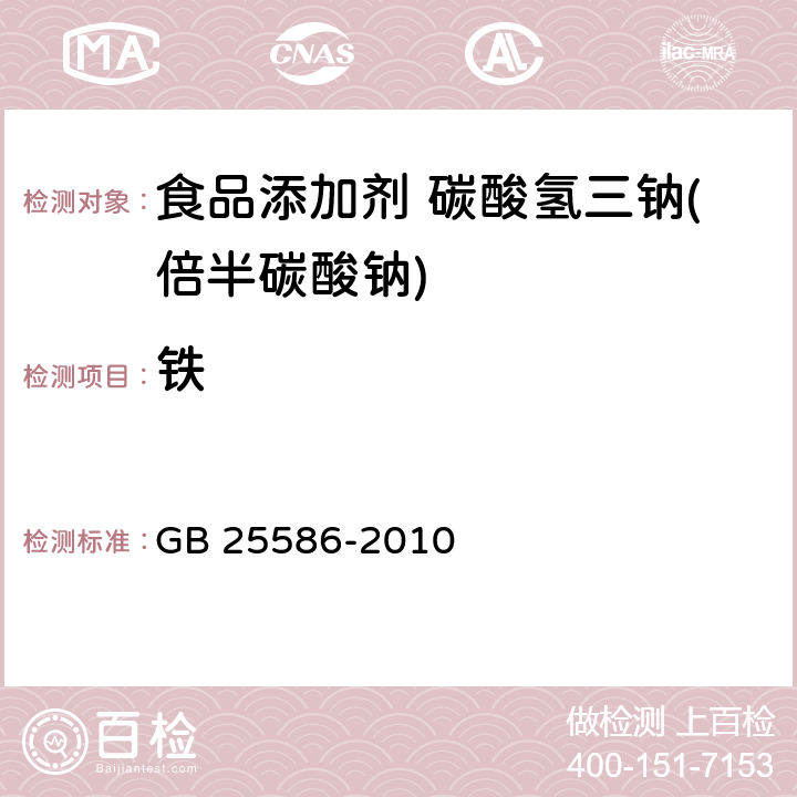 铁 食品安全国家标准 食品添加剂 碳酸氢三钠(倍半碳酸钠) GB 25586-2010 A.8