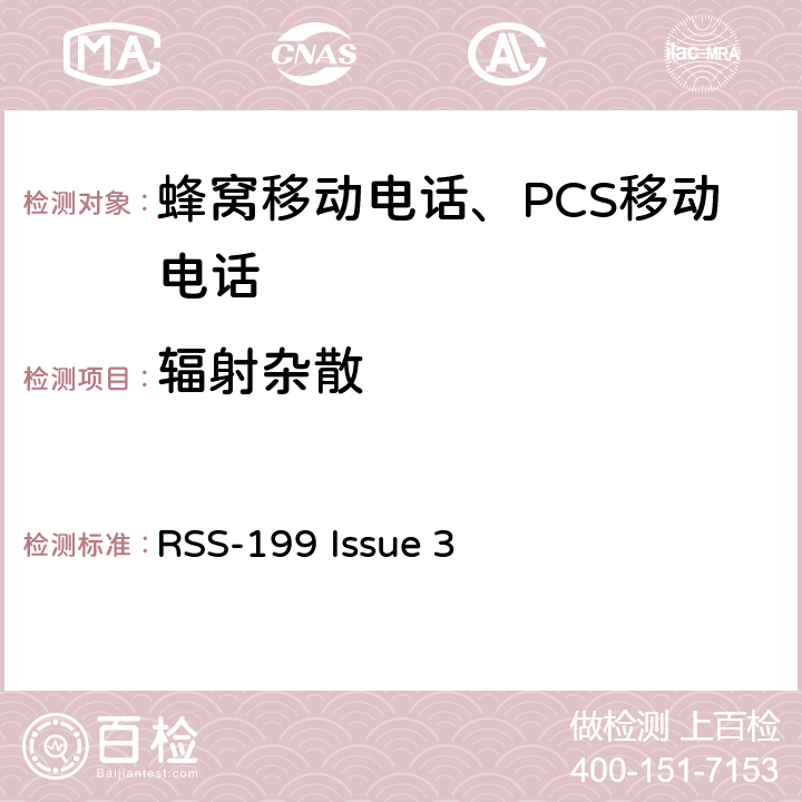 辐射杂散 工作在2500-2690 MHz频段的宽带无线电服务设备 RSS-199 Issue 3 4.5