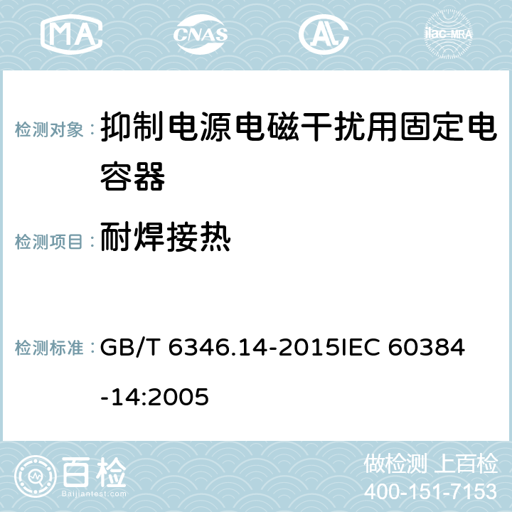 耐焊接热 电子设备用固定电容器 第14部分:分规范 抑制电源电磁干扰用固定电容器 GB/T 6346.14-2015
IEC 60384-14:2005 4.4