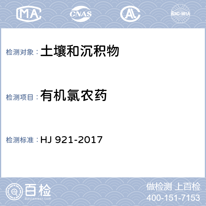 有机氯农药 土壤和沉积物 有机氯农药的测定 气相色谱法 HJ 921-2017