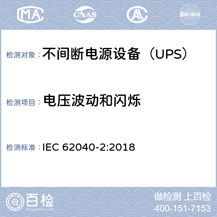 电压波动和闪烁 不间断电源设备（UPS） 第2部分-电磁兼容性（EMC）要求 IEC 62040-2:2018 6.4.5