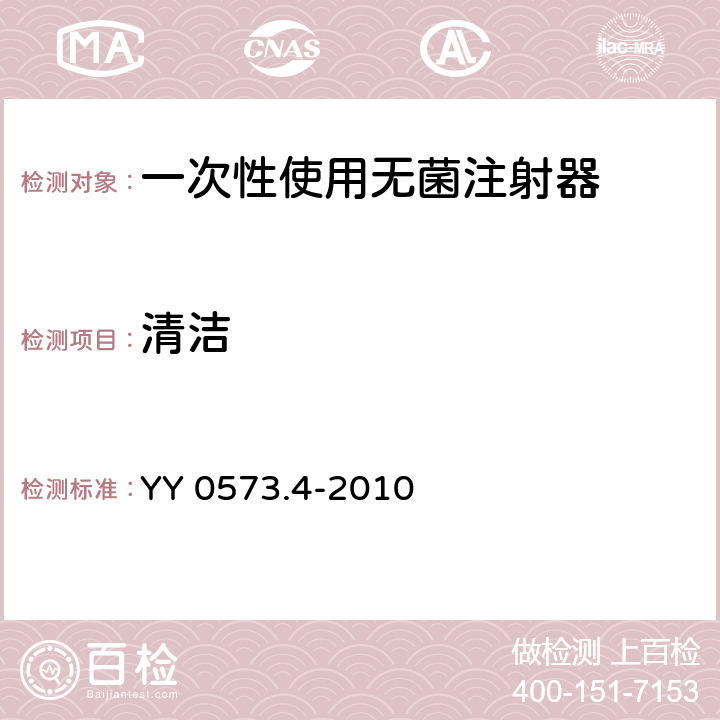 清洁 一次性使用无菌注射器 第4部分：防止重复使用注射器 YY 0573.4-2010 6/GB 15810-2011 5.1.1