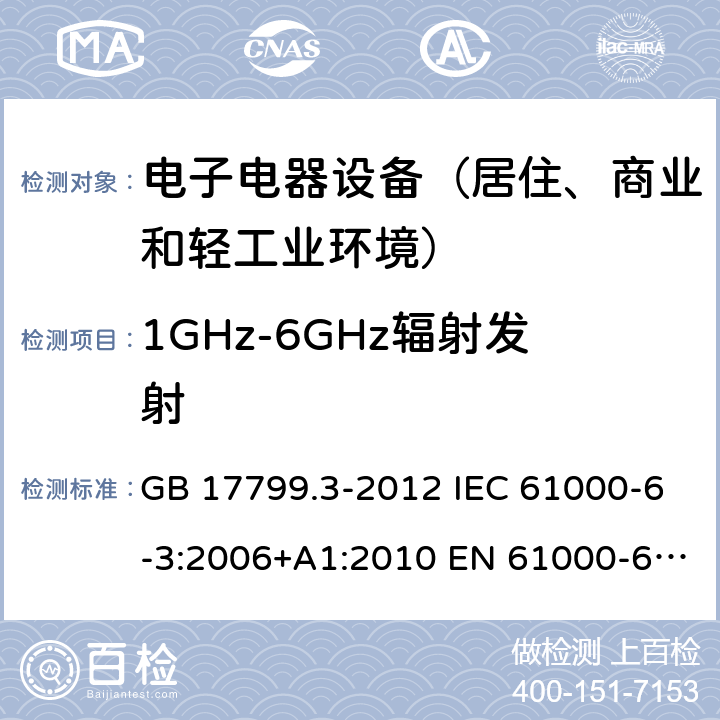 1GHz-6GHz辐射发射 电磁兼容 通用标准 居住商业轻工业电磁发射通用要求 GB 17799.3-2012 IEC 61000-6-3:2006+A1:2010 EN 61000-6-3:2007+A1:2011 AS/NZS 61000.6.3:2012 BS EN 61000-6-3:2007+A1:2011 9