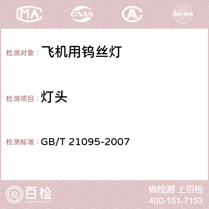 灯头 飞机用钨丝灯 GB/T 21095-2007 10