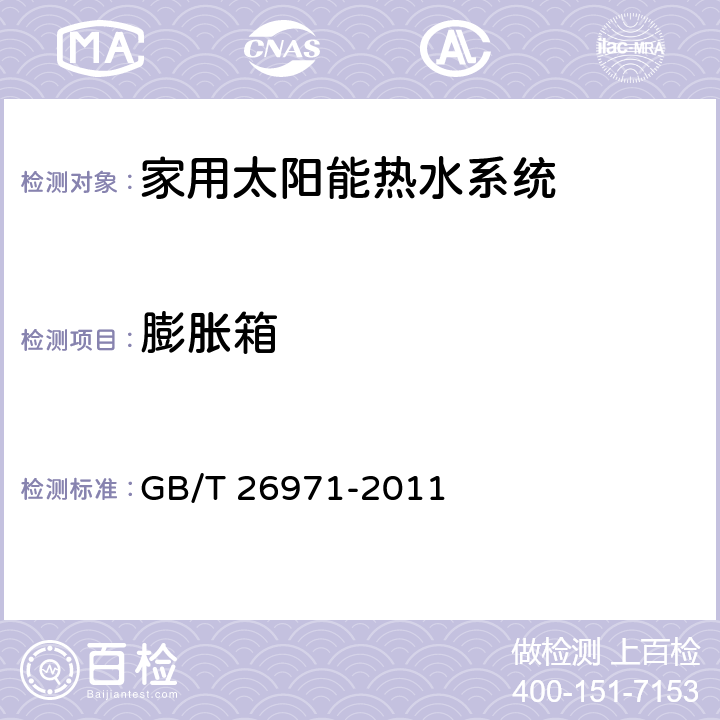 膨胀箱 家用分体双回路太阳能热水系统试验方法 GB/T 26971-2011 7.15