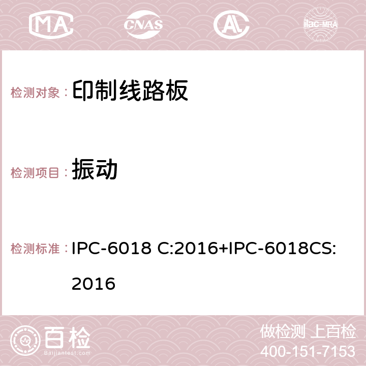 振动 IPC-6018 C:2016+IPC-6018CS:2016 高频率（微波）印刷电路板的鉴定和性能规范+空间和军用航空电子设备应用附录 IPC-6018 C:2016+IPC-6018CS:2016 3.10.4