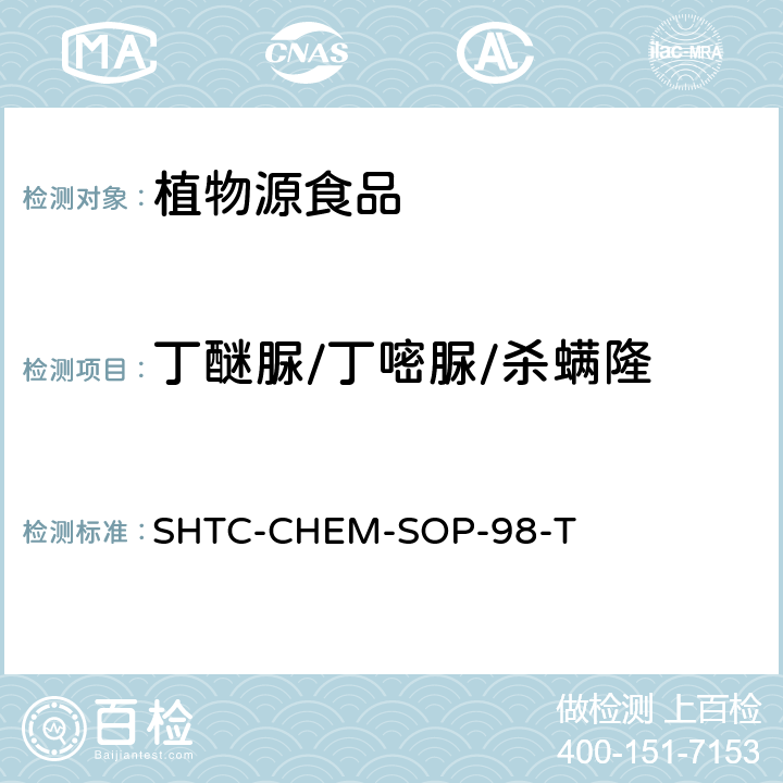 丁醚脲/丁嘧脲/杀螨隆 植物性食品中280种农药及相关化学品残留量的测定 液相色谱-串联质谱法 SHTC-CHEM-SOP-98-T