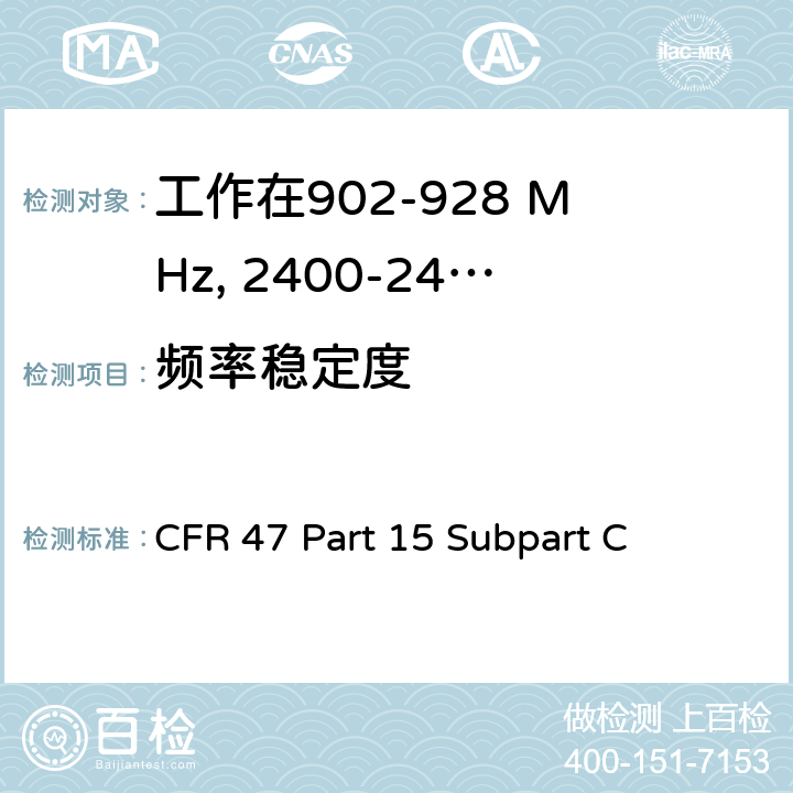 频率稳定度 无线电频率设备-有意发射机 CFR 47 Part 15 Subpart C 15.249(b)