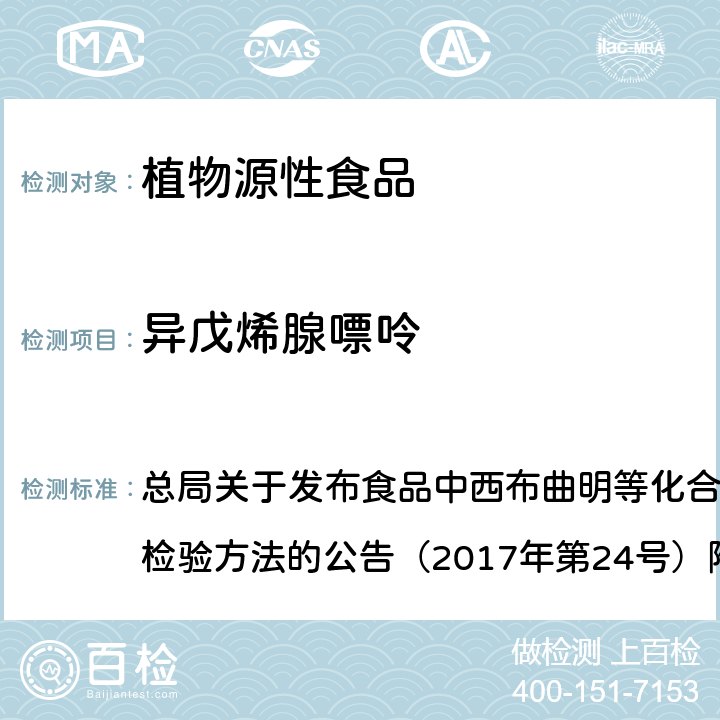 异戊烯腺嘌呤 豆芽中植物生长调节剂的测定（BJS 201703） 总局关于发布食品中西布曲明等化合物的测定等3项食品补充检验方法的公告（2017年第24号）附件3