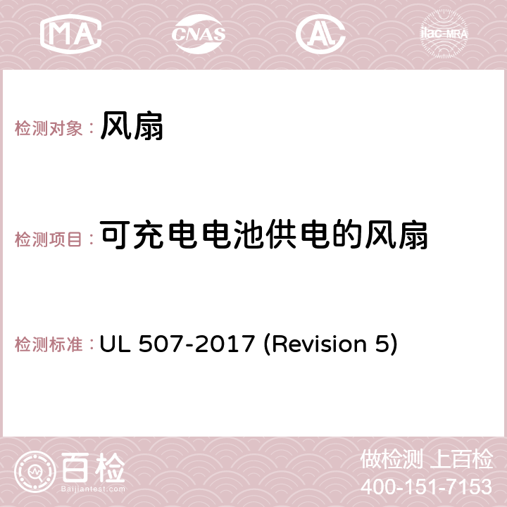 可充电电池供电的风扇 UL 507 UL安全标准 风扇 -2017 (Revision 5) 215-220