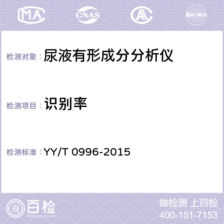 识别率 尿液有形成分分析仪（数字成像自动识别） YY/T 0996-2015 4.4