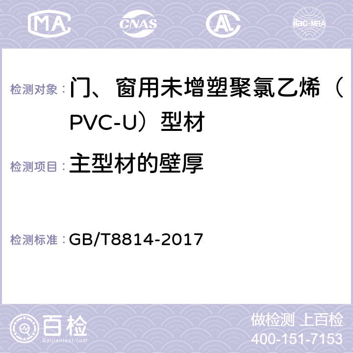 主型材的壁厚 门、窗用未增塑聚氯乙烯（PVC-U）型材 GB/T8814-2017 7.3.1