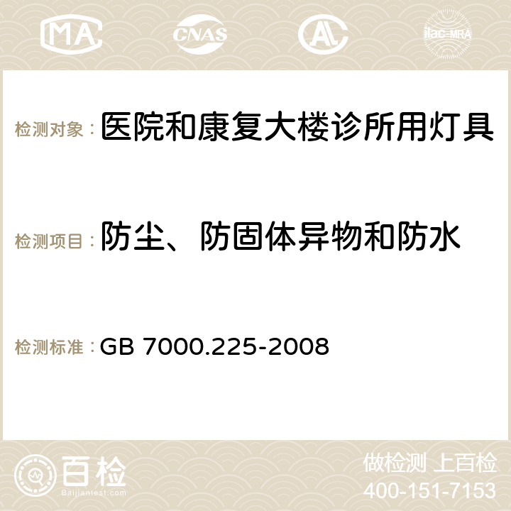 防尘、防固体异物和防水 灯具 -第2-25部分：特殊要求 医院和康复大楼诊所用灯具 GB 7000.225-2008 13