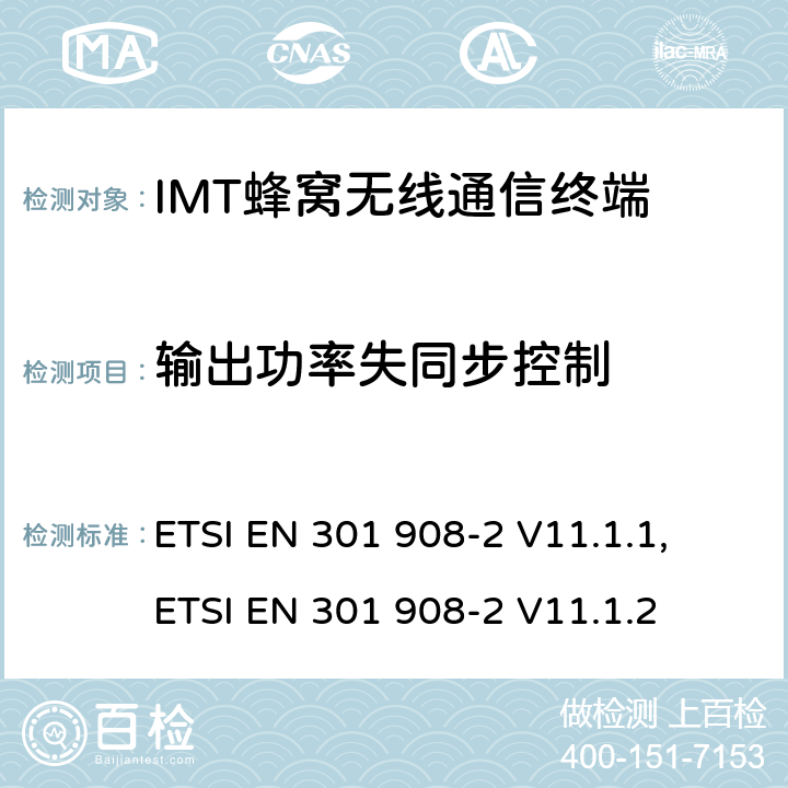 输出功率失同步控制 IMT蜂窝网络；涵盖RED指令第3.2条基本要求的协调标准；第2部分：CDMA直放站(UTRA FDD)用户设备（UE) ETSI EN 301 908-2 V11.1.1, ETSI EN 301 908-2 V11.1.2 4.2.11