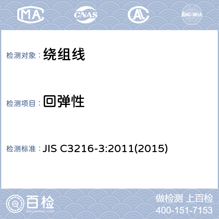 回弹性 绕组线试验方法.第3部分:机械性能 JIS C3216-3:2011(2015) 4