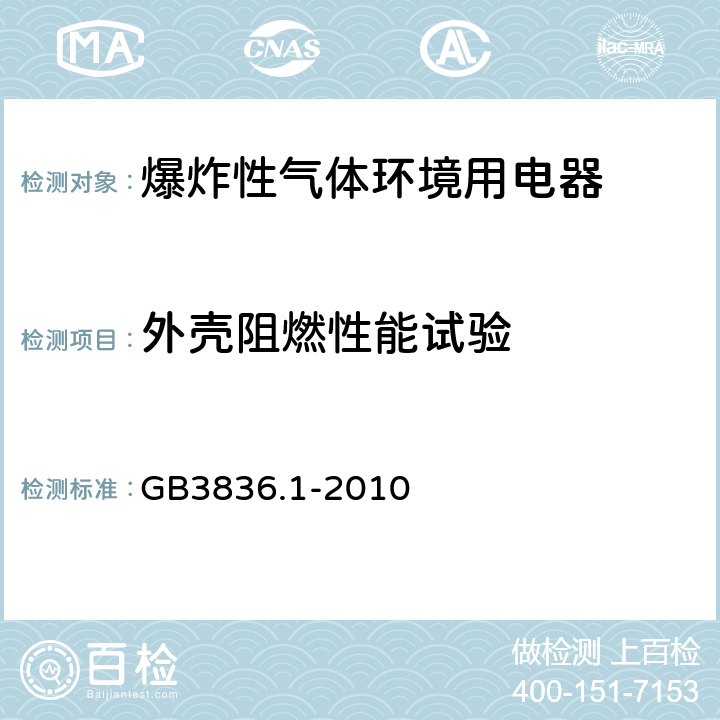 外壳阻燃性能试验 爆炸性环境 第1部分 设备 通用要求 GB3836.1-2010 附录C.3