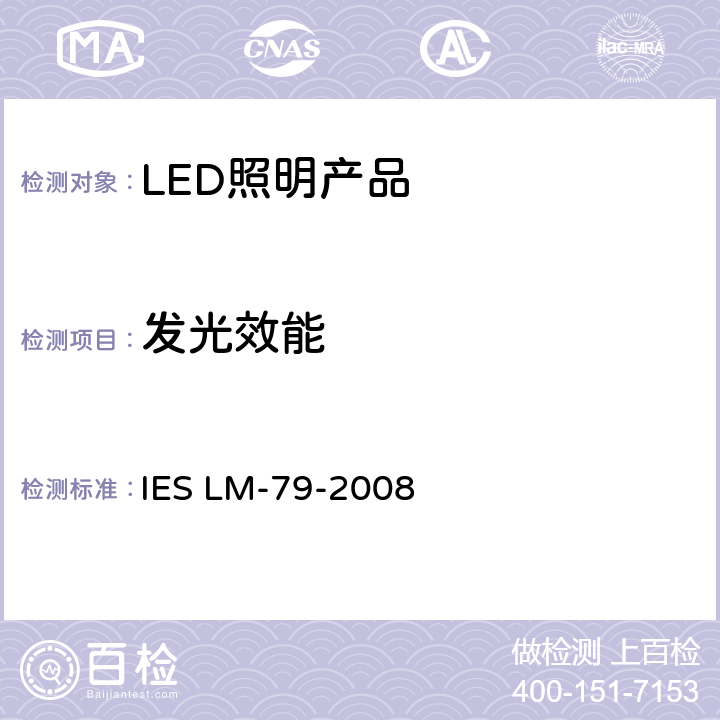 发光效能 固态照明产品的电气和光度测量 IES LM-79-2008 11.0