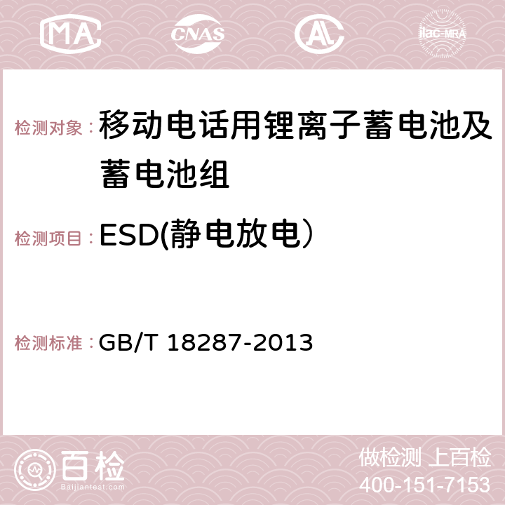 ESD(静电放电） 移动电话用锂离子蓄电池及蓄电池组总规范 GB/T 18287-2013 4.3.1