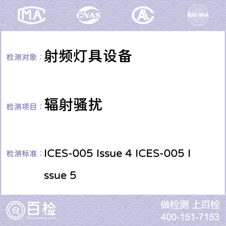 辐射骚扰 射频灯具设备 ICES-005 Issue 4 ICES-005 Issue 5 4.5.2