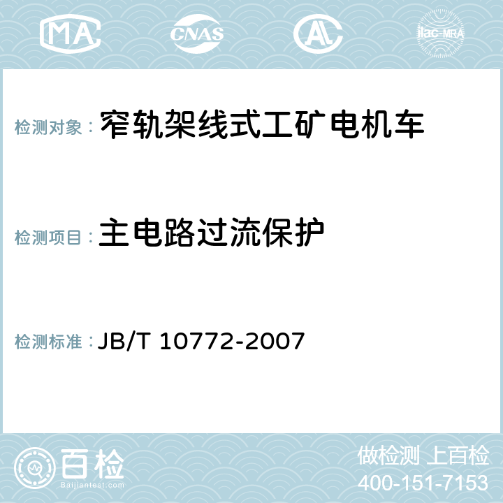 主电路过流保护 窄轨架线式工矿电机车通用技术条件 JB/T 10772-2007 5.21.1