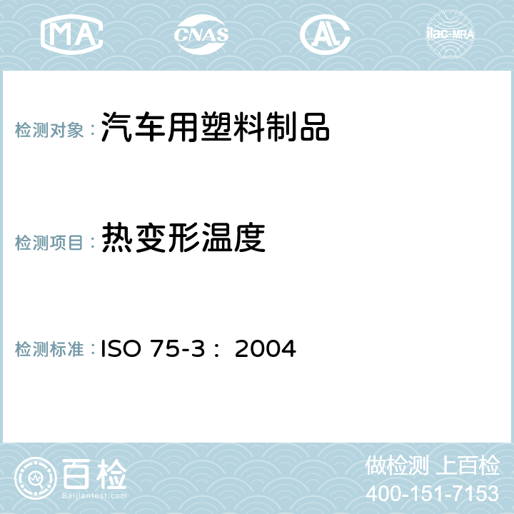 热变形温度 塑料 负荷变形温度的测定 第3部分: 高强度热固性层压材料 ISO 75-3 : 2004