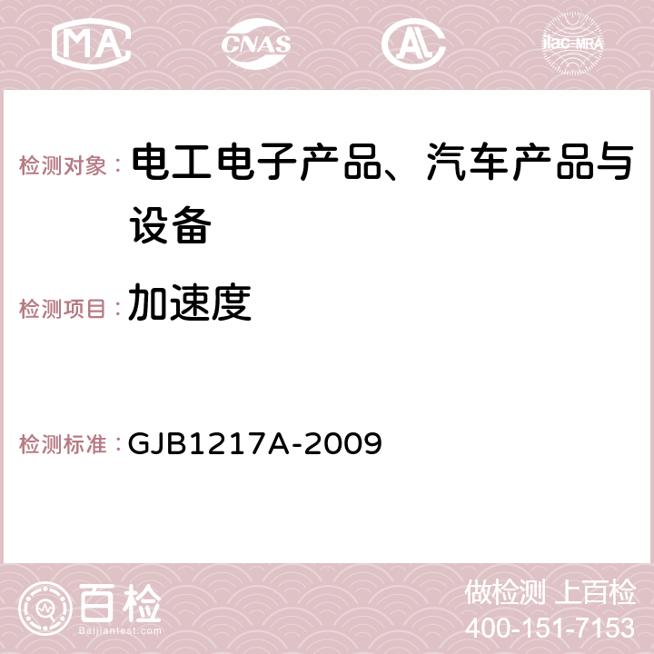 加速度 《电连接器试验方法》 GJB1217A-2009 5