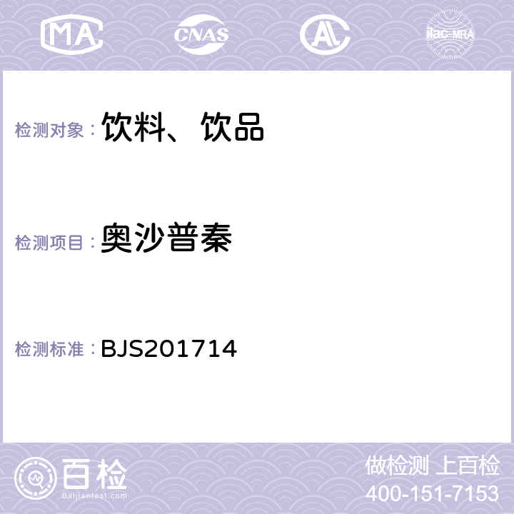 奥沙普秦 总局关于发布《饮料、茶叶及相关制品中对乙酰氨基酚等59种化合物的测定》等6项食品补充检验方法的公告(2017年第160号)中附件2饮料、茶叶及相关制品中二氟尼柳等18种化合物的测定 BJS201714