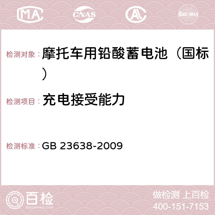 充电接受能力 摩托车用铅酸蓄电池 GB 23638-2009 4.11/5.11