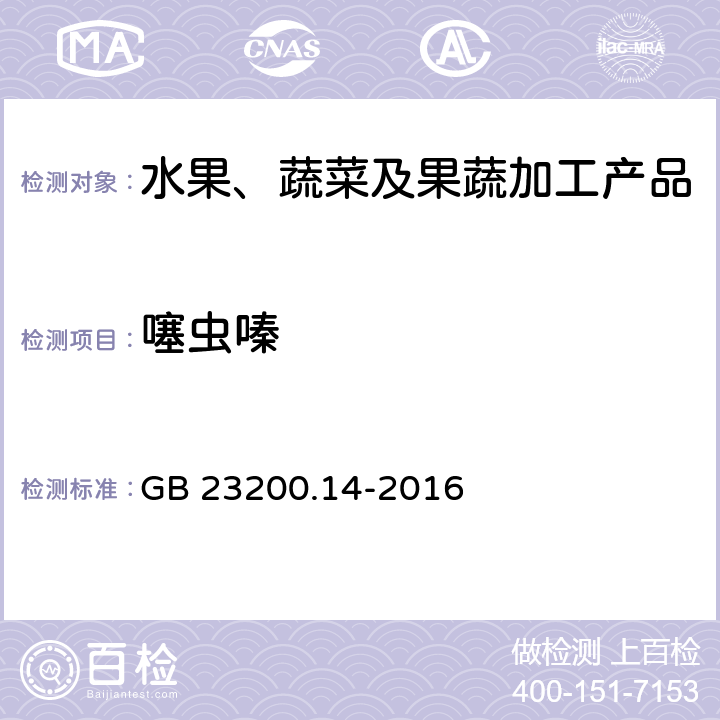噻蟲嗪 食品安全國家標準 果蔬汁、果酒中512種農藥及相關化學品殘留量的測定 液相色譜-串聯質譜法 GB 23200.14-2016